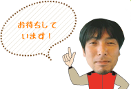 お待ちしています