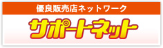 サポートネット