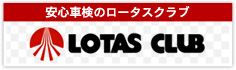 ロータスクラブ