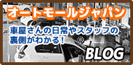 オートモールジャパンブログ
