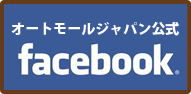 オートモールジャパンFB