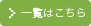 一覧はこちら