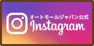 オートモールジャパンツイッター
