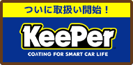 キーパーコーティング