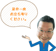 是非一度お立ち寄りください