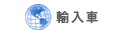 輸入車
