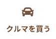クルマを買う