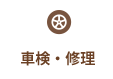 車検・修理