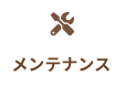 メンテナンス