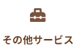 その他サービス