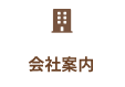 会社案内