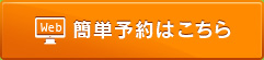簡単予約はこちら