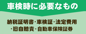 車検証・旧自賠責・法定費用・納税証明書・認印