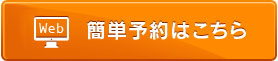 簡単予約はこちら