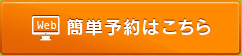 予約