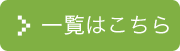 一覧はこちら