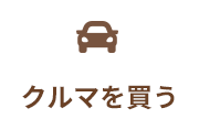 クルマを買う