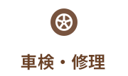 車検・修理