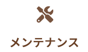 メンテナンス
