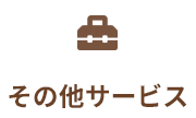 その他サービス