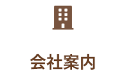 会社案内