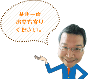 是非一度お立ち寄りください